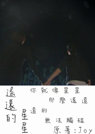 遥远的星光作品全集在线阅读