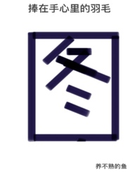 捧在手心里的那个人